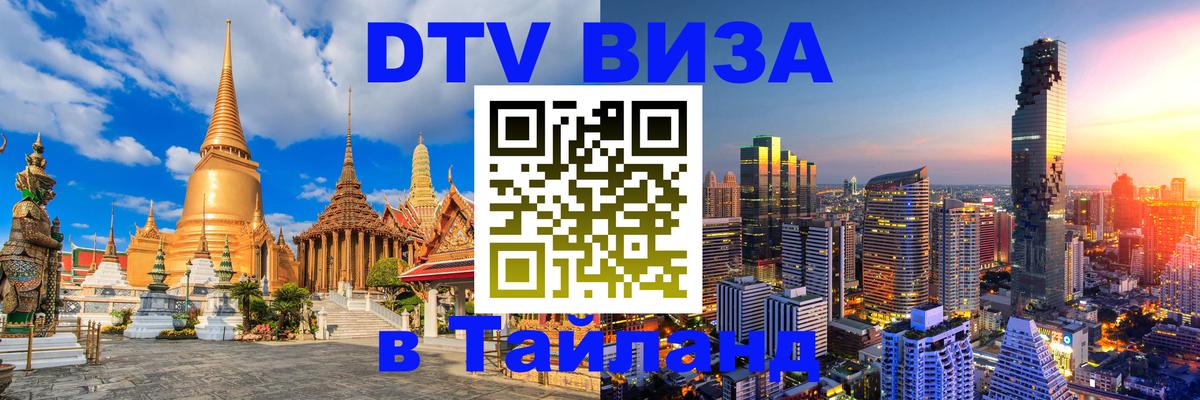 Цены на DTV визу в Таиланд — пакеты услуг, достаточно даже паспорта - 