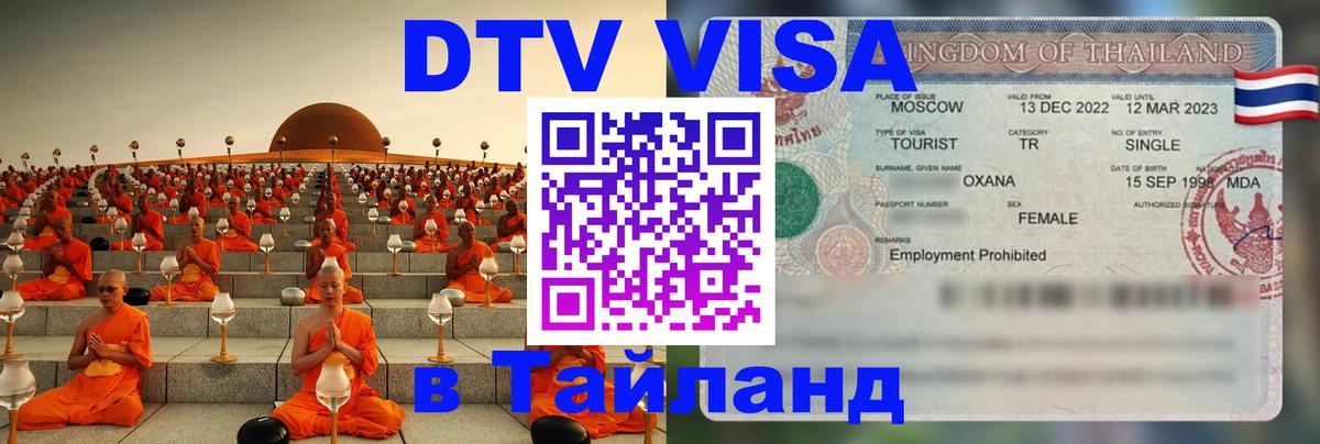 Оформление DTV визы под ключ: стоимость и тарифы, только загранпаспорт - Люберцы 04.10.2025 Оформление DTV визы под ключ: стоимость и тарифы, только загранпаспорт - Люберцы 03.10.2025