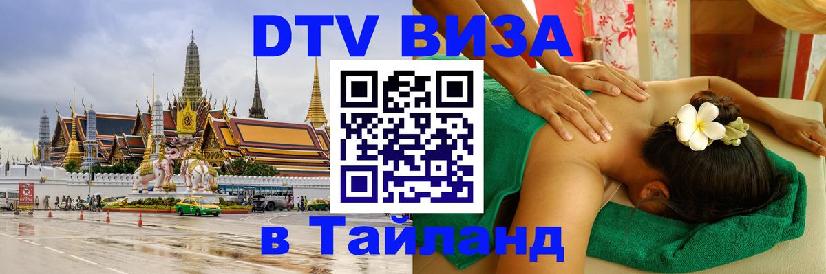 VISA в Тайланд для удалёнщиков Люберцы 