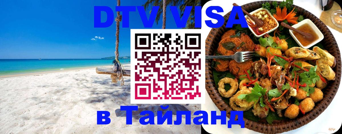 Visa ДТВ Тайланд помощь Люберцы Visa ДТВ Тайланд помощь Люберцы